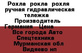 Рохла (рокла, рохля, ручная гидравлическая тележка) › Производитель ­ Германия › Цена ­ 5 000 - Все города Авто » Спецтехника   . Мурманская обл.,Видяево нп